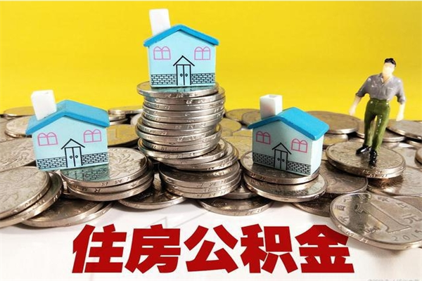 营口辞职后如何领取公积金（已辞职住房公积金怎么领取）