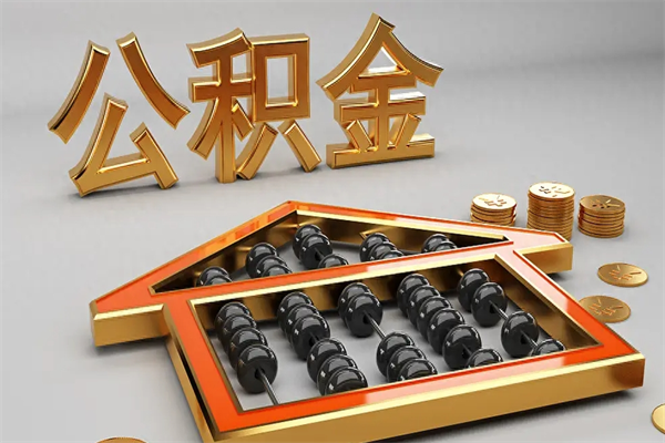 营口离职公积金怎么取来啊（离职公积金提取步骤）