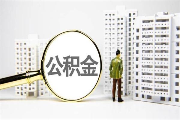 营口提公积金（2019提取公积金的方法）