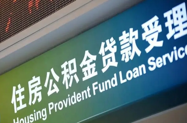 营口公积金封存取（住房公积金封存提取流程）