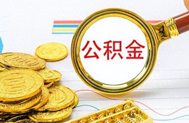 营口离职后怎么将公积金的钱取出来（离职后如何把公积金的钱取出来）